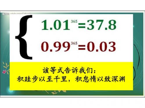由两个等式说开来——高中励志班会用
