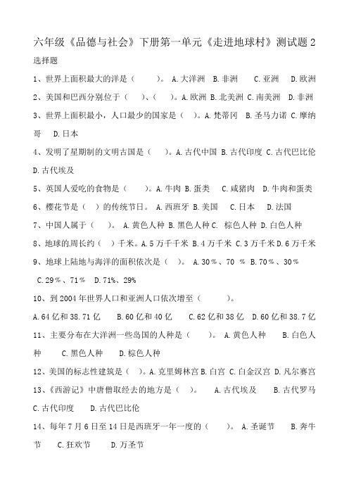 六年级《品德与社会》下册第一单元《走进地球村》测试题2