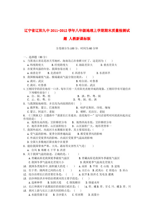辽宁省辽阳九中八年级地理上学期期末质量检测试题 人教新课标版