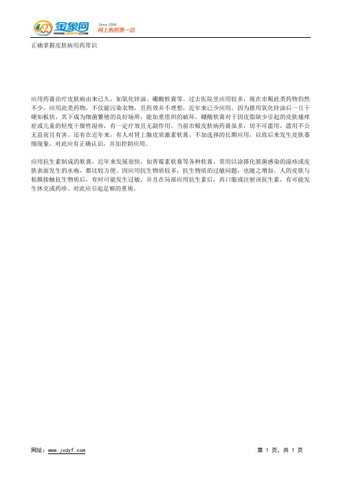 正确掌握皮肤病用药常识.docx