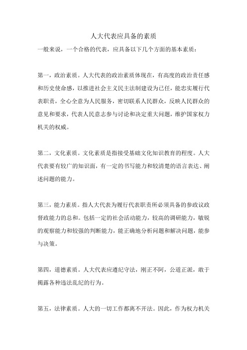 人大代表应具备的素质
