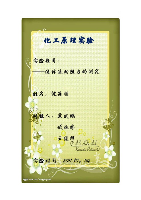 流体阻力系数测定实验报告资料