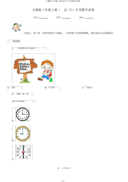 人教版三年级上册(12月)月考数学试卷