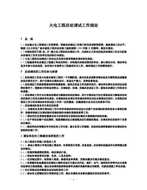 火力发电工程启动调试工作规定