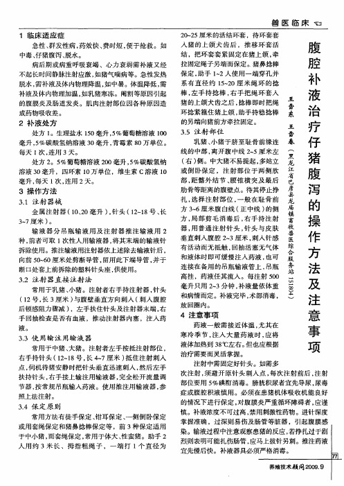 腹腔补液治疗仔猪腹泻的操作方法及注意事项第一期