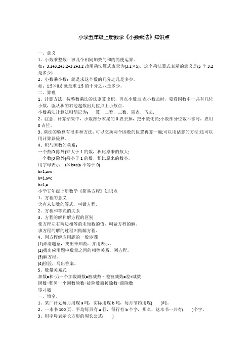 小学五年级上册数学《小数乘法》知识点