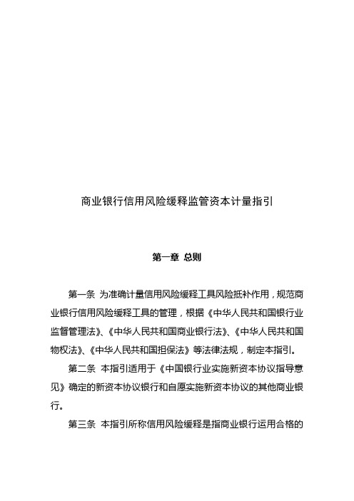 精选商业银行信用风险缓释监管资本计量指引资料