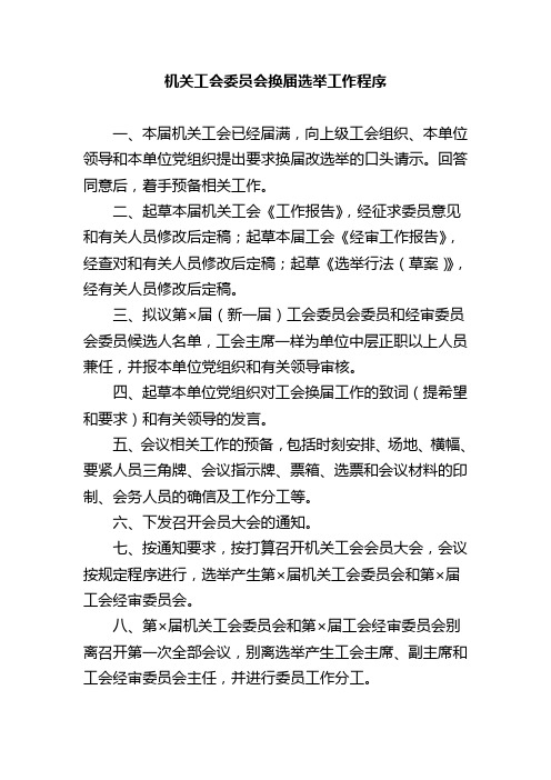 机关工会委员会换届选举工作程序