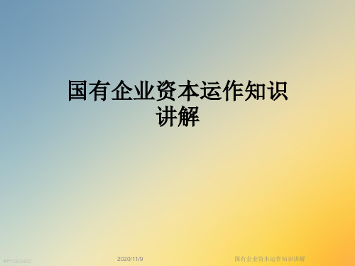 国有企业资本运作知识讲解