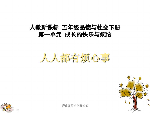 人教版小学五年级下品德与生活第一单元课件