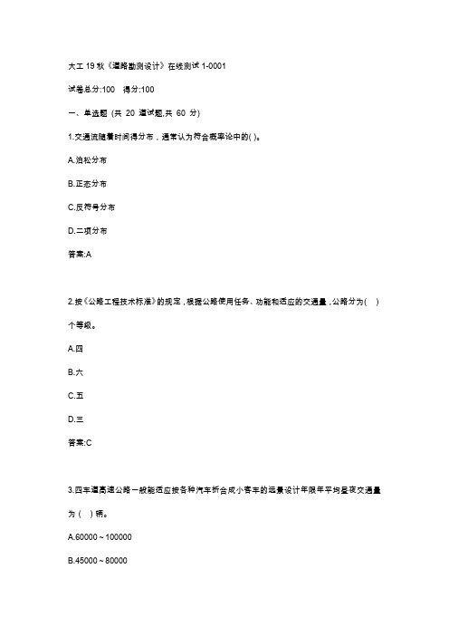大工19秋《道路勘测设计》在线测试123满分答案