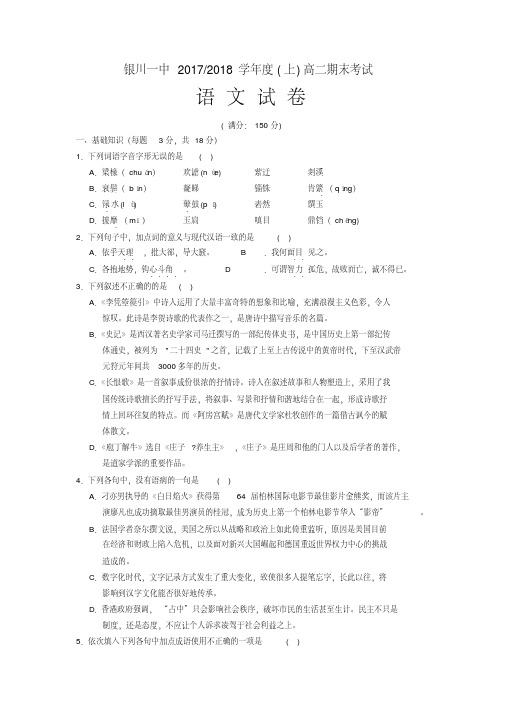 宁夏银川2017-2018学年高二上学期期末考试语文试题Word版含答案