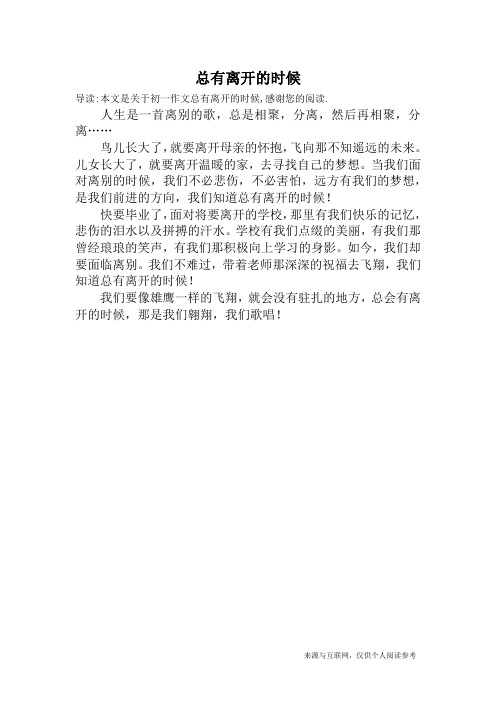 总有离开的时候_初一作文