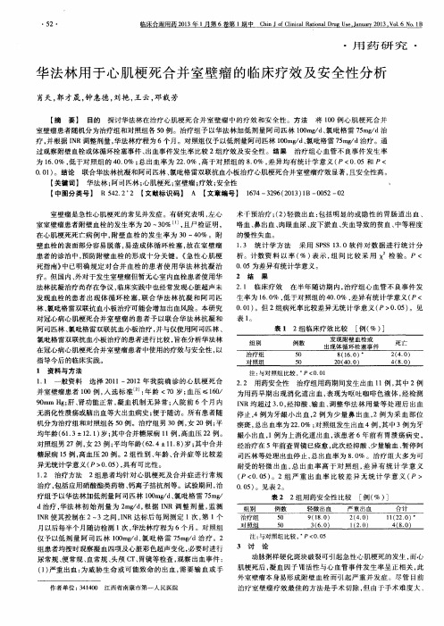 华法林用于心肌梗死合并室壁瘤的临床疗效及安全性分析
