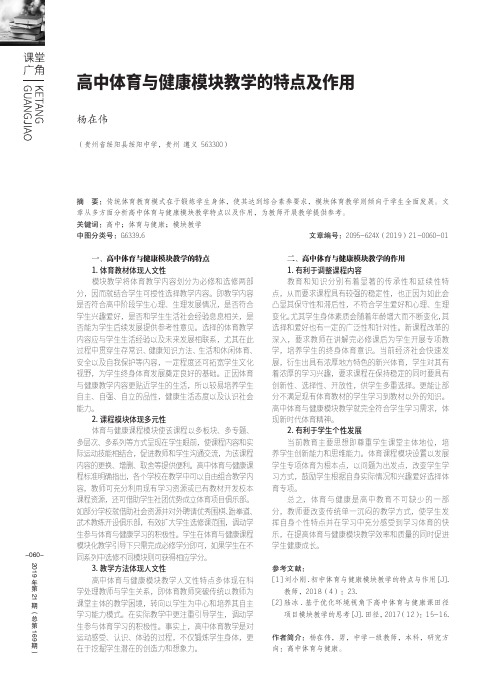 高中体育与健康模块教学的特点及作用