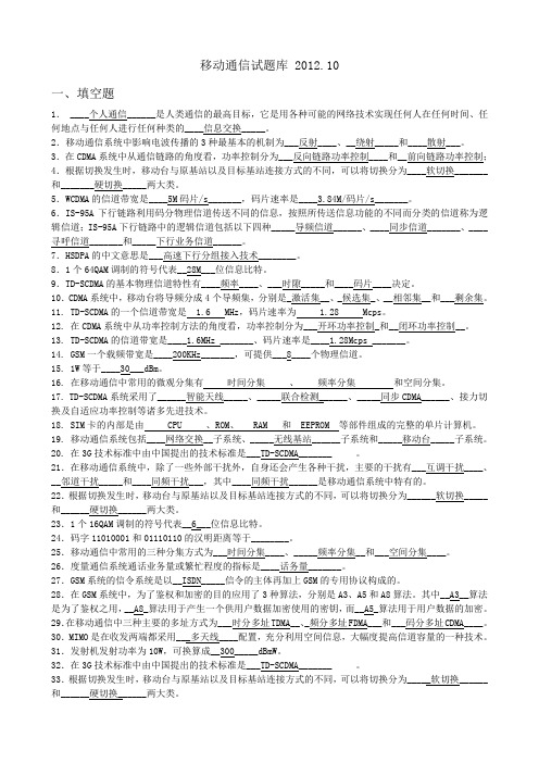 移动通信试题库及答案全完整讲解学习