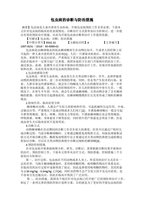 包虫病的诊断与防治措施