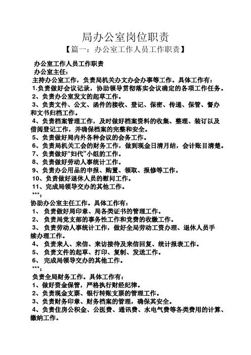 局办公室岗位职责