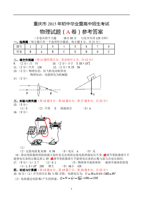 重庆市2015年中考物理试题(A卷)答案