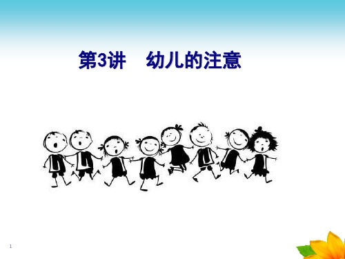 幼儿心理学第三章-注意(课堂PPT)