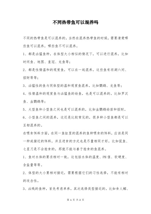 不同热带鱼可以混养吗