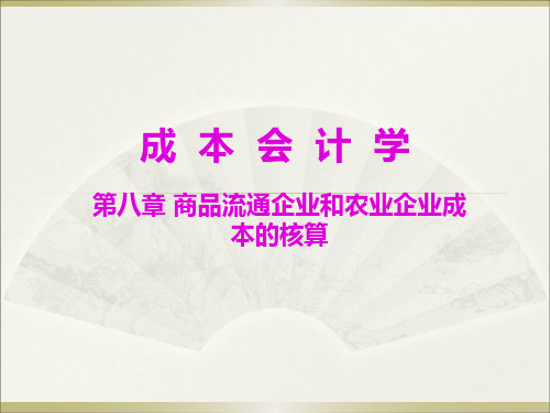 成本会计第8章(不讲)