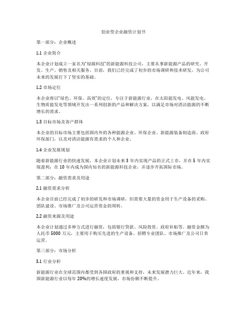 创业型企业融资计划书