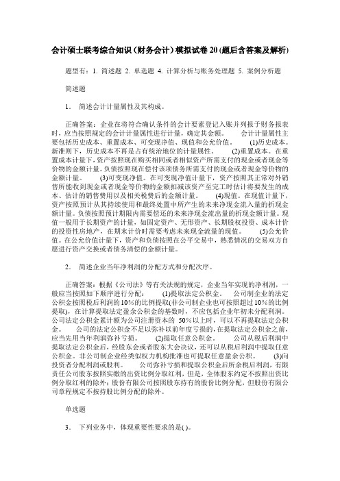 会计硕士联考综合知识(财务会计)模拟试卷20(题后含答案及解析)