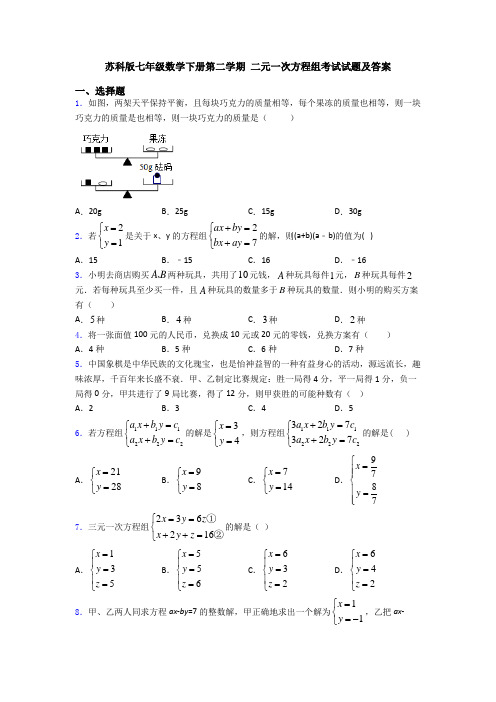 苏科版七年级数学下册第二学期 二元一次方程组考试试题及答案