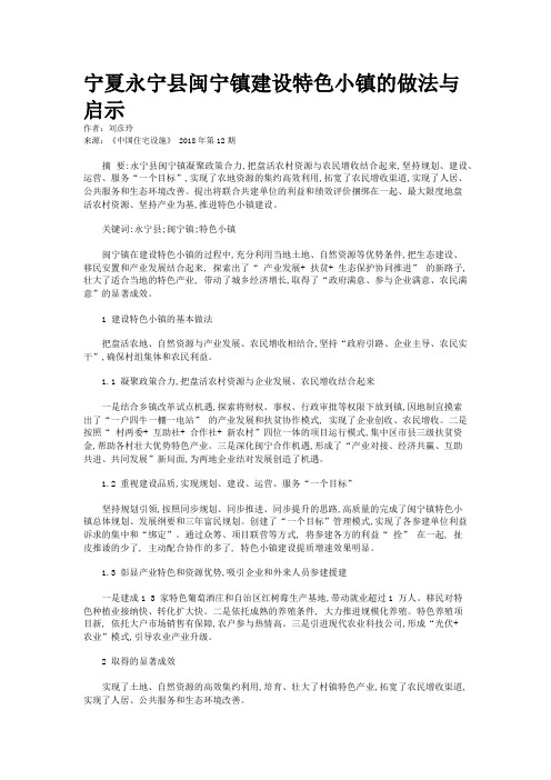 宁夏永宁县闽宁镇建设特色小镇的做法与启示