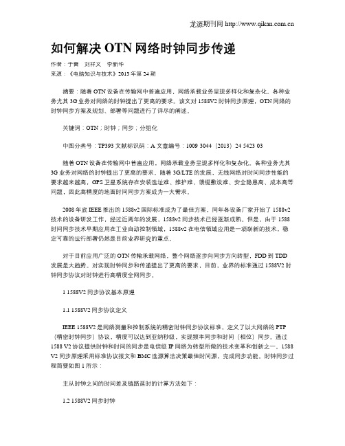 如何解决OTN网络时钟同步传递