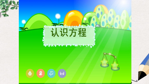 苏教版五年级数学下册课件 方程的认识10