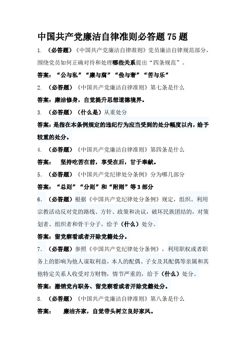 中国共产党廉洁自律准则知识竞赛必答题题