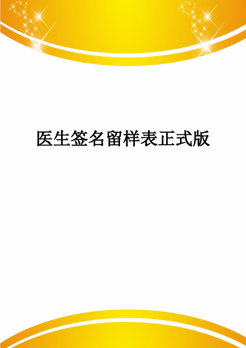 医生签名留样表正式版