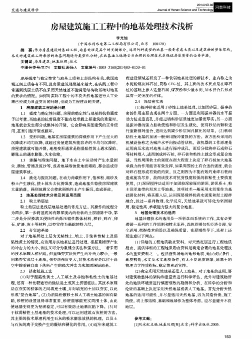 房屋建筑施工工程中的地基处理技术浅析