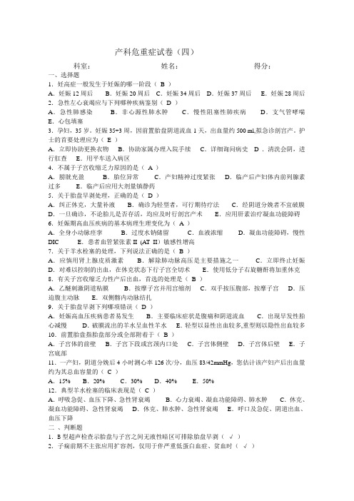 产科危重症试卷及答案(四)
