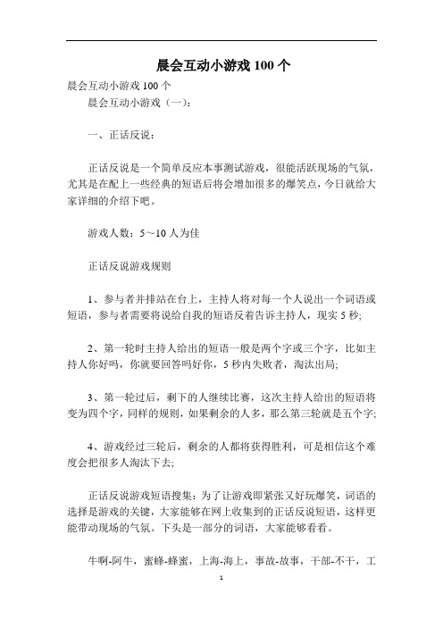 晨会互动小游戏100个