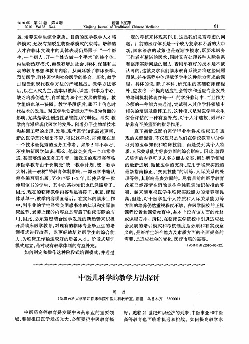 中医儿科学的教学方法探讨