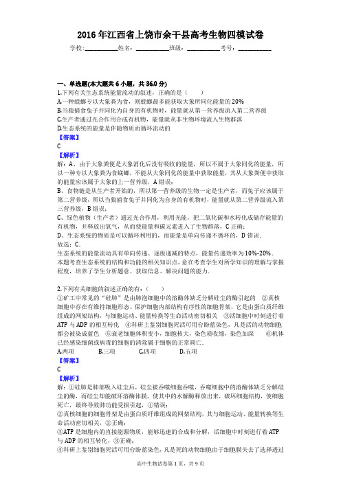 2016年江西省上饶市余干县高考生物四模试卷
