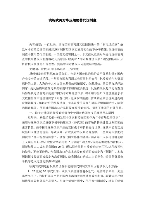 浅析欧美对华反倾销替代国制度