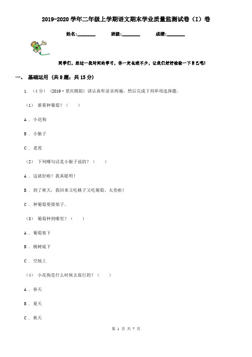 2019-2020学年二年级上学期语文期末学业质量监测试卷(I)卷