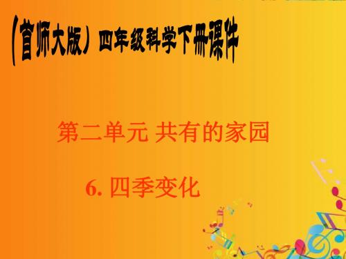 四年级下科学课件-季变化_首师大版