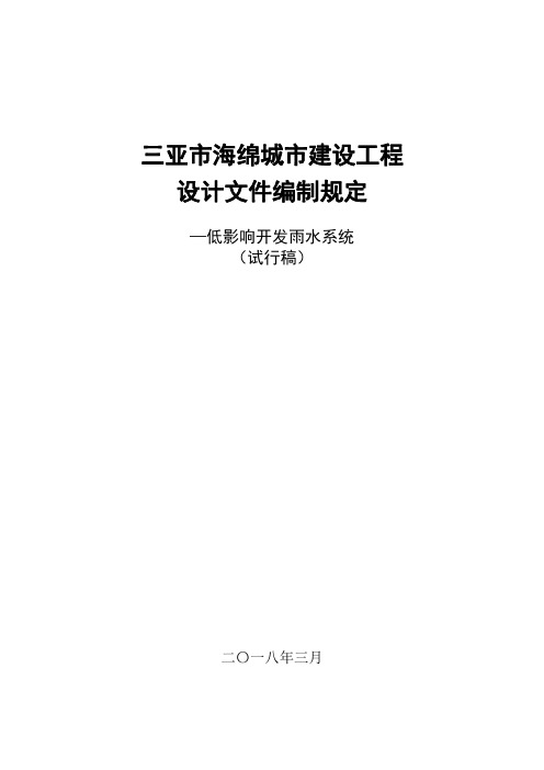 三亚市海绵城市设计编制规定和审查要点