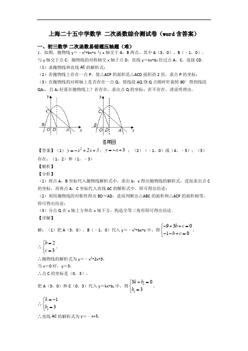 上海二十五中学数学 二次函数综合测试卷(word含答案)