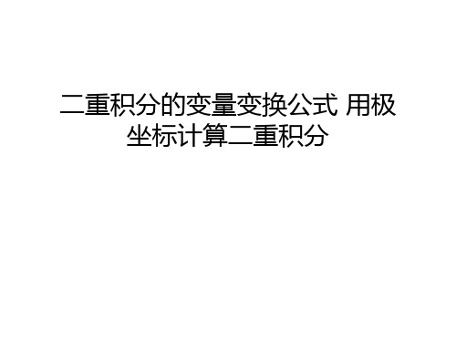 二重积分的变量变换公式 用极坐标计算二重积分教案资料