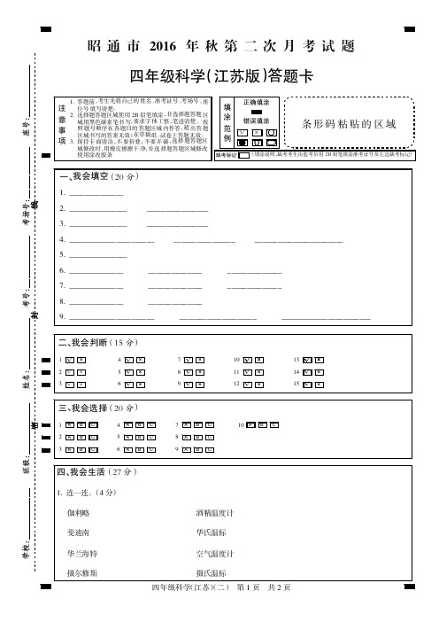 昭通市2016年秋第二次联考四科(江苏)卡