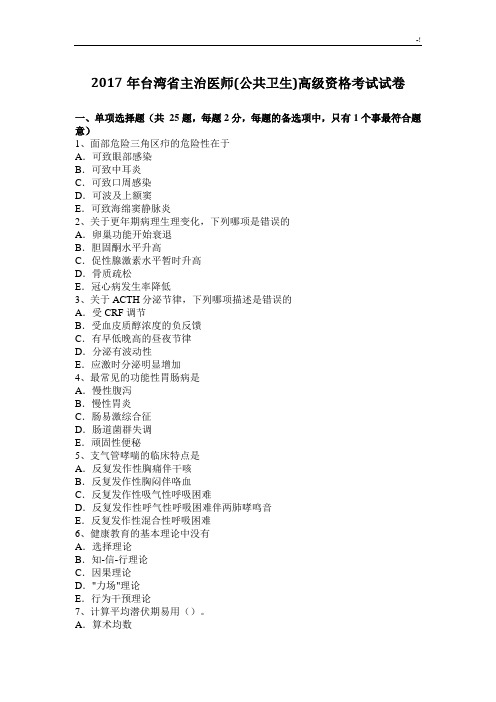 2017年度台湾地区主治医师(公共卫生)高级资格考试试卷