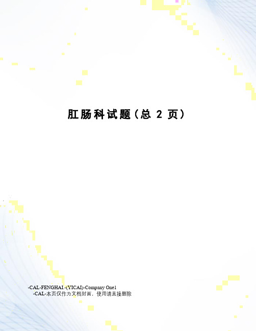 肛肠科试题