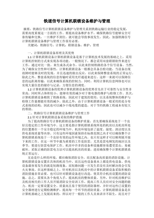 铁道信号计算机联锁设备维护与管理