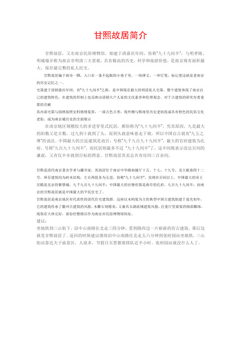 甘熙故居介绍
